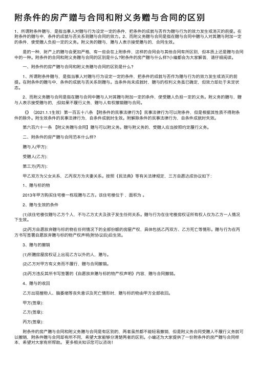 附条件的房产赠与合同和附义务赠与合同的区别