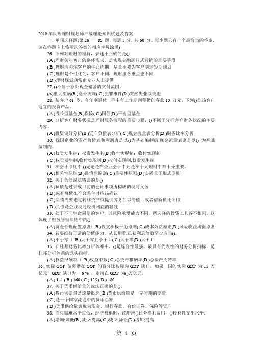 2019年助理理财规划师三级真题理论知识试题及答案共8页word资料
