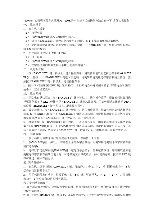 7800的中文说明书现将八重洲FT-7800R的一些基本功能操...