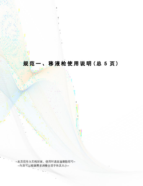 规范一、移液枪使用说明