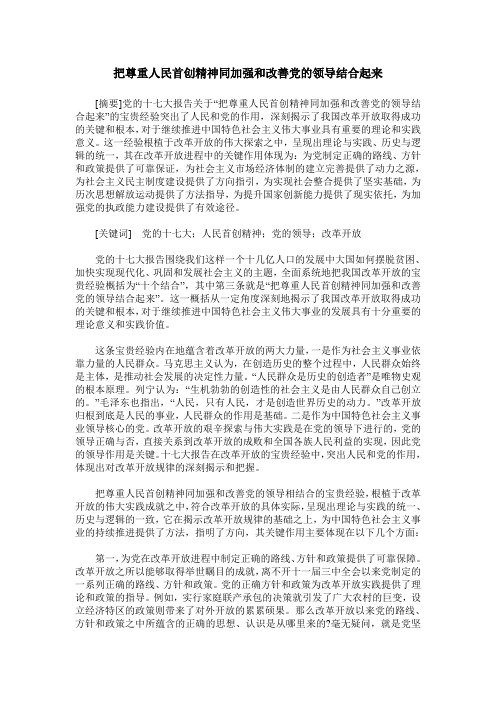把尊重人民首创精神同加强和改善党的领导结合起来