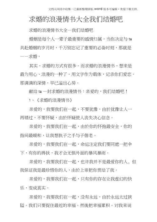 求婚的浪漫情书大全我们结婚吧