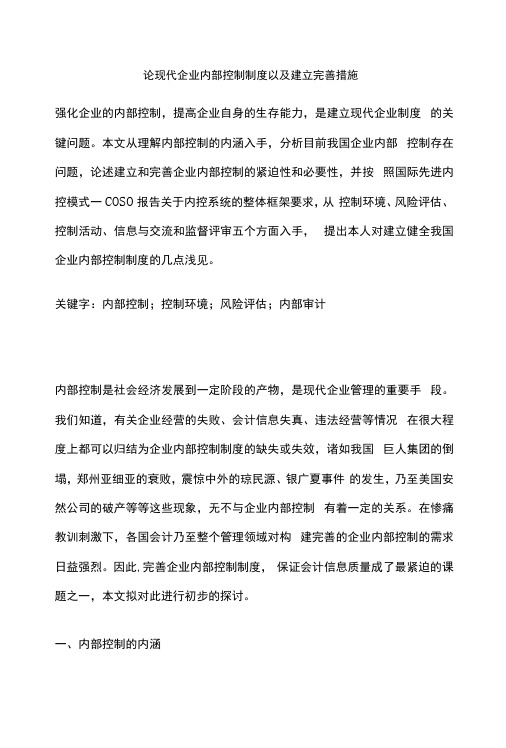 论现代企业内部控制制度以及建立完善措施