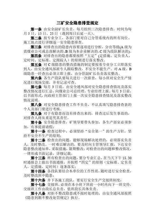 安全隐患排查规定