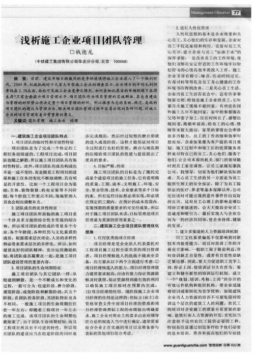浅析施工企业项目团队管理