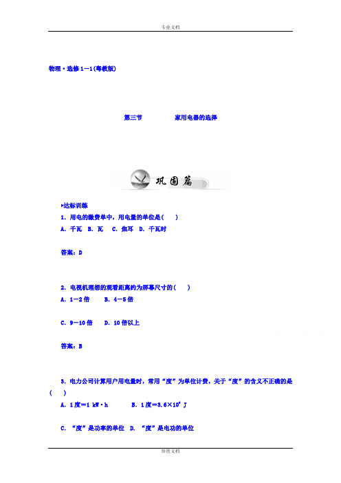 【金版学案】粤教物理选修1-1知能演练 第四章 家用电器与日常生活 第三节[ 高考]