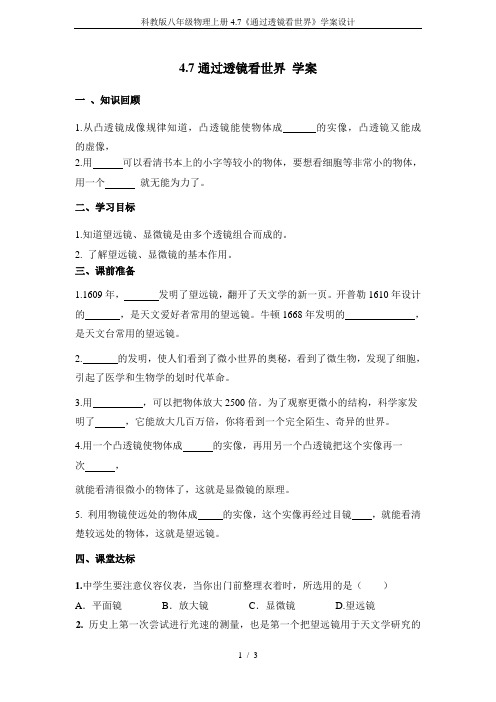 科教版八年级物理上册4.7《通过透镜看世界》学案设计