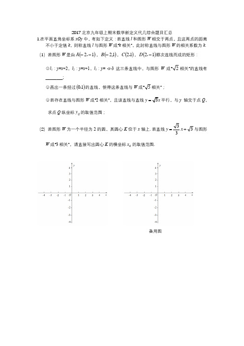 2017年1月北京初三上期末考试数学-类29题汇总(14区县)2017北京九年级上期末数学新定义代几综合题目汇总