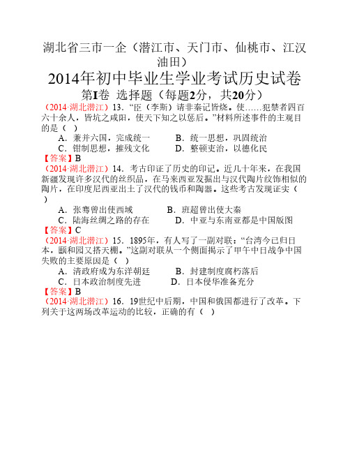 1070湖北省三市一企(潜江市、天门市、仙桃市、江汉油田)2014年中考历史试题(word版含答案)