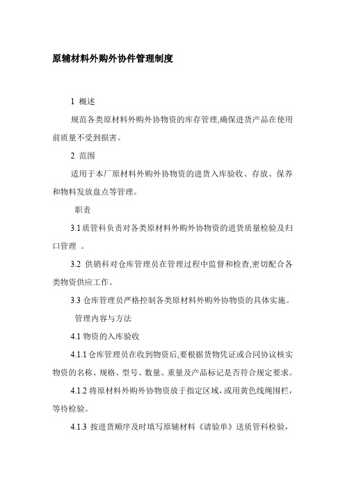 原辅材料外购外协件管理制度