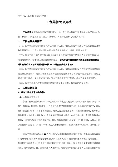 工程结算管理办法