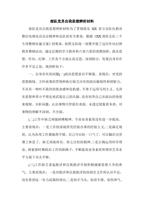 部队党员自我思想辨析材料