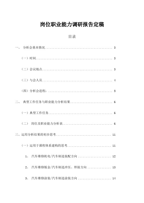 汽修岗位职业能力调研报告