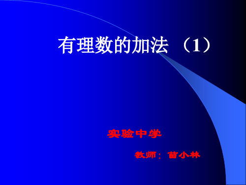 有理数的加法课件