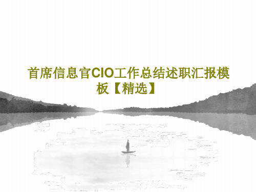 首席信息官CIO工作总结述职汇报模板【精选】57页PPT