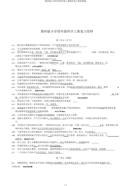 教科版小学科学四年级上册期末复习资料精编