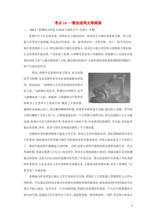 课时讲练通高中语文(高考分类题库)考点14 一般论述类文章阅读(含解析)新人教版必修1