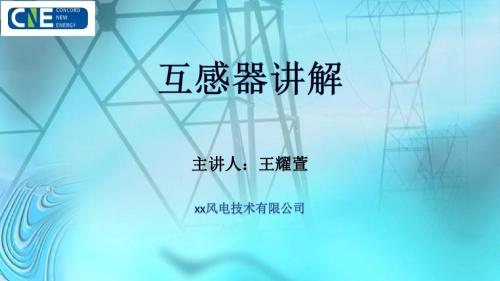 变配电技术培训(3)-互感器