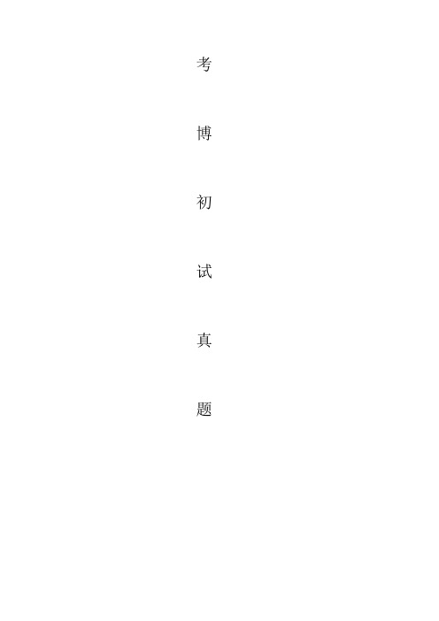 哈尔滨医科大学外科学(脑外)2011年考博初试真题