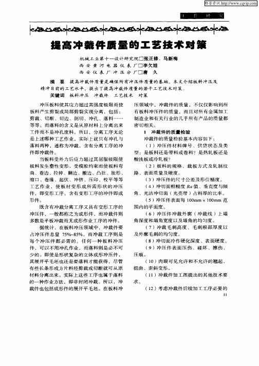提高冲裁件质量的工艺技术对策