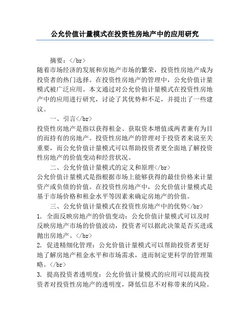 公允价值计量模式在投资性房地产中的应用研究