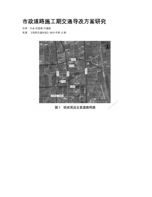 市政道路施工期交通导改方案研究 