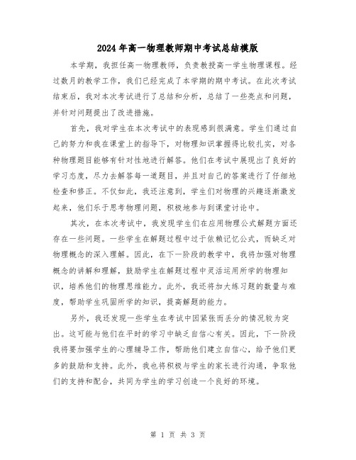 2024年高一物理教师期中考试总结模版（2篇）