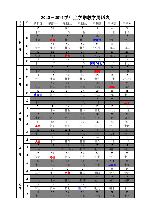 学校2020-2021学年上学期教学周历表