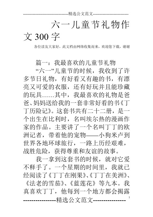 六一儿童节礼物作文300字