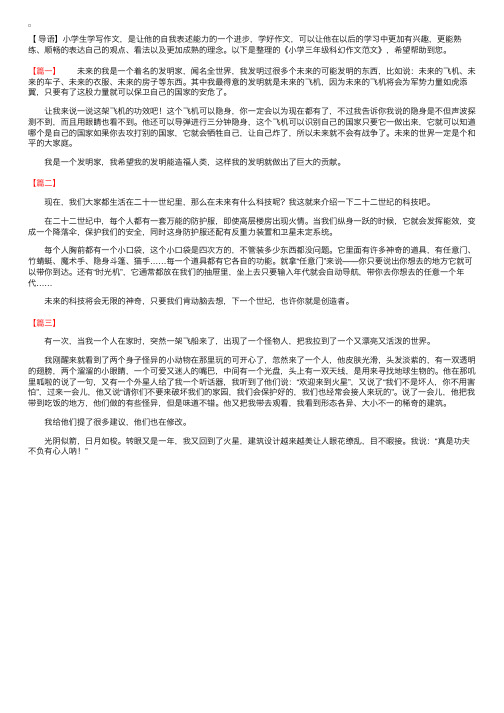 小学三年级科幻作文范文