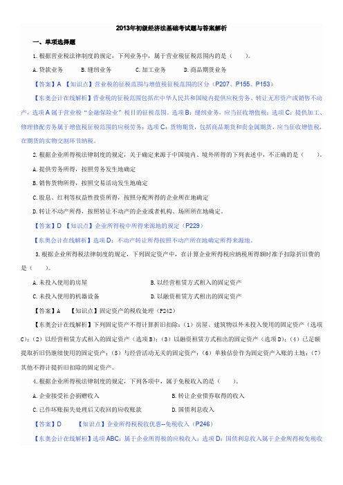 2013年初级经济法基础考试题与答案解析范文