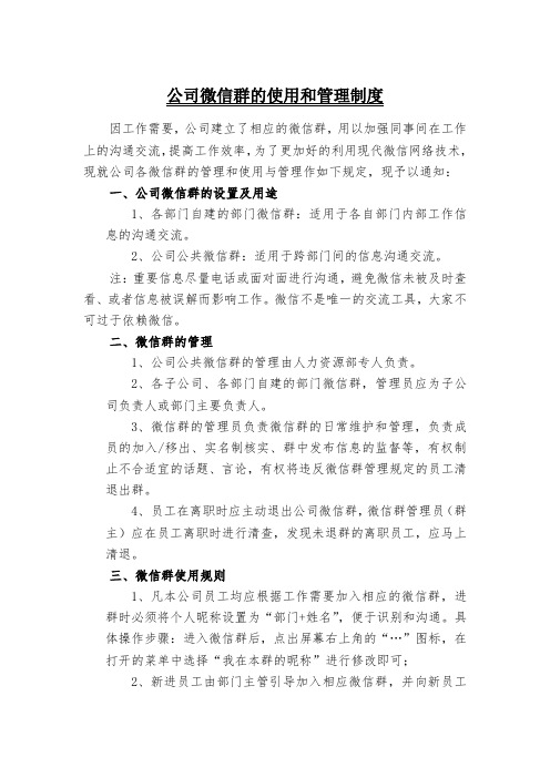 公司微信群管理制度.doc