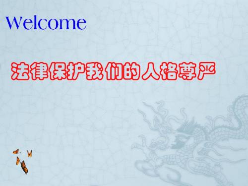 山东省滕州市大坞镇大坞中学八年级政治上册 8.2 法律保护我们的人格尊严课件 鲁教版