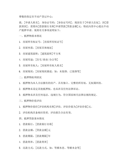 保定市不动产抵押申请书