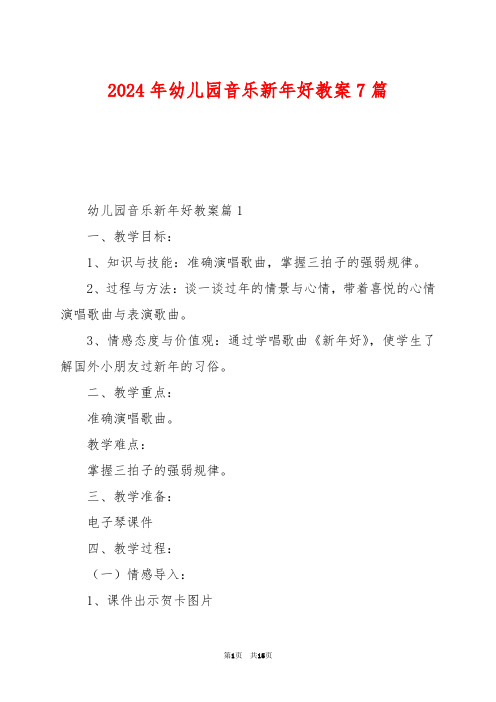 2024年幼儿园音乐新年好教案7篇