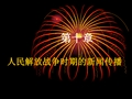 20第十章 人民解放战争时期的新闻传播
