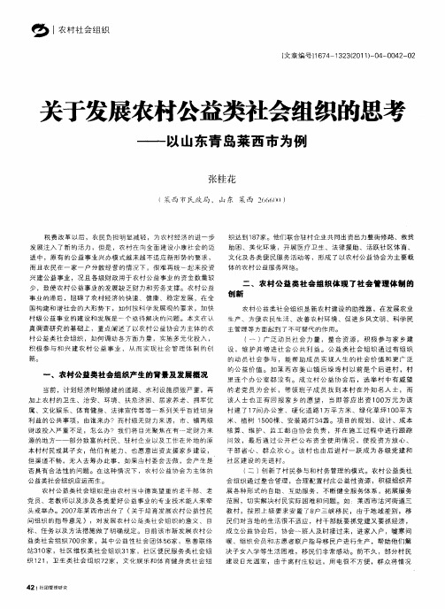 关于发展农村公益类社会组织的思考——以山东青岛莱西市为例