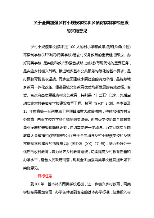 关于全面加强乡村小规模学校和乡镇寄宿制学校建设的实施意见(最新)