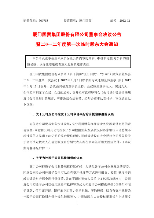 厦门国贸集团股份有限公司