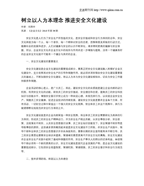 树立以人为本理念 推进安全文化建设
