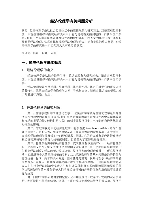 经济伦理学有关问题分析