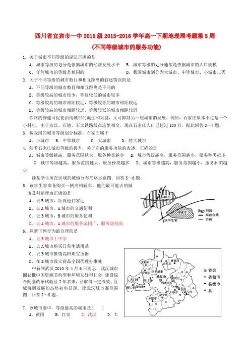 四川省宜宾市一中高一地理下学期第5周周考题