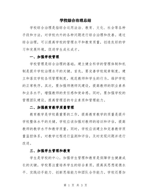 学校综合治理总结