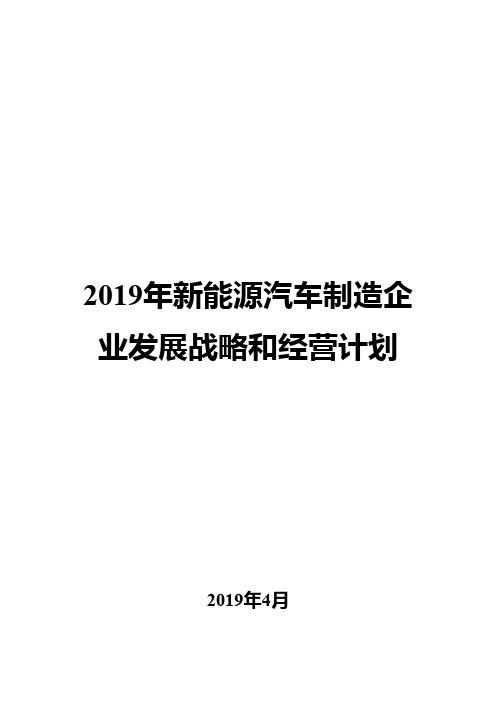 2019年新能源汽车制造企业发展战略和经营计划