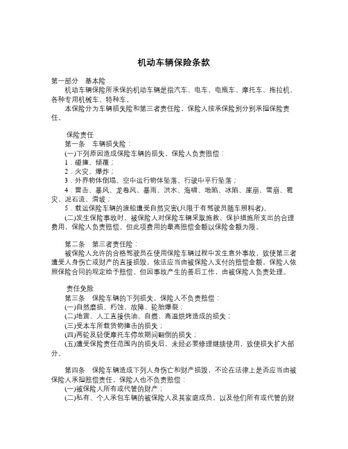 机动车辆保险条款