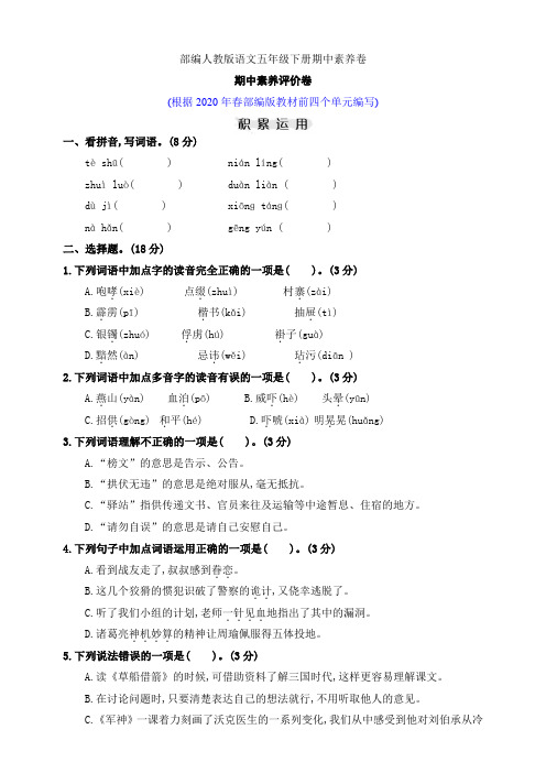 部编人教版语文五年级下册期中素养卷
