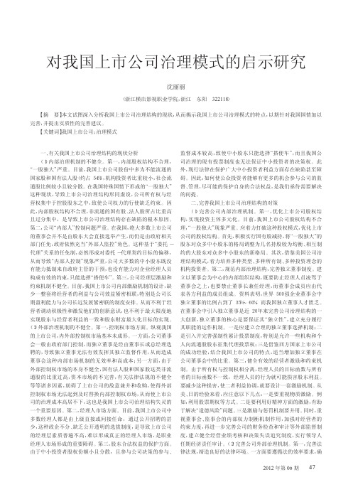 对我国上市公司治理模式的启示研究