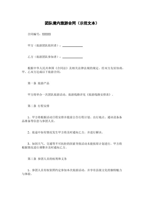 团队境内旅游合同(示范文本)