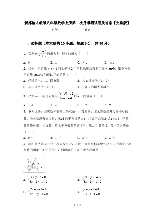 新部编人教版八年级数学上册第二次月考测试卷及答案【完整版】