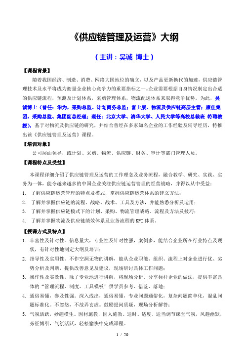供应链管理与运营吴诚博士